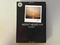 【小説】NIGHT HEAD 未来 ／ 飯田譲治のサムネイル