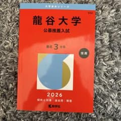龍谷大学(公募推薦入試)のサムネイル