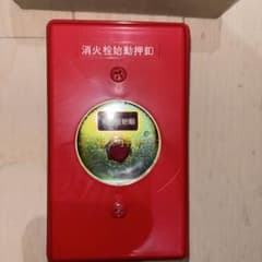 消火栓　押しボタンのサムネイル