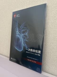 BLS 一次救命処置 プロバイダーマニュアル AHAガイドライン2020準拠のサムネイル