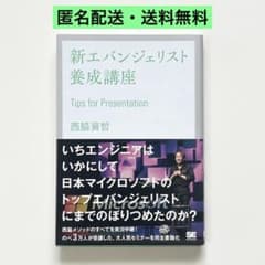 【美品】新エバンジェリスト養成講座 西脇資哲 プレゼンテーションテクニックのサムネイル