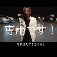 専用ですのサムネイル