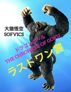 이치 반 쿠지 드래곤 볼 THE CHRONICLE OF GOKU ◆ 라스트 원