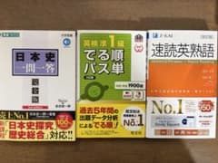 日本史一問一答・英検1級パス単・速読英熟語セットのサムネイル