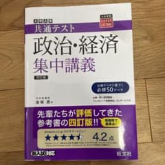 大学入学　共通テスト政治・経済　集中講義のサムネイル