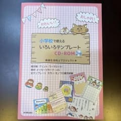かわいい!おしゃれ!小学校で使えるいろいろテンプレートCD-ROMのサムネイル