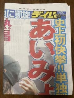 あいみょんサーチライト新聞のサムネイル