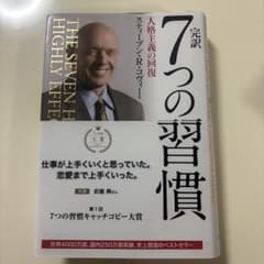 完訳7つの習慣 人格主義の回復のサムネイル