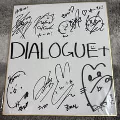 DIALOGUE+　サイン色紙のサムネイル