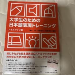 大学生のための日本語表現トレーニング スキルアップ編のサムネイル