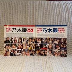 【セット】乃木坂46写真集 乃木撮 VOL.01.02のサムネイル