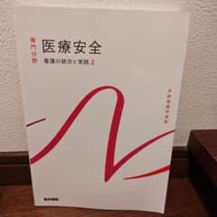 医療安全　系統看護学講座 専門分野[31]のサムネイル