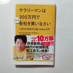 サラリーマンは300万円で小さな会社を買いなさい 人生100年時代の個人M&A…のサムネイル