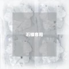 石様 専用のサムネイル
