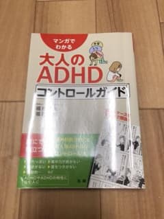 マンガでわかる大人のADHDコントロールガイドのサムネイル
