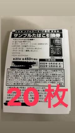 ファミマタバコ引換券  20枚 即購入okのサムネイル