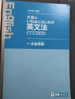 大岩のいちばんはじめの英文法のサムネイル