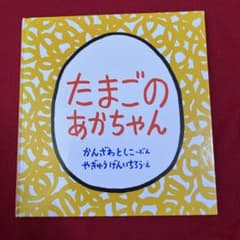たまごのあかちゃんのサムネイル