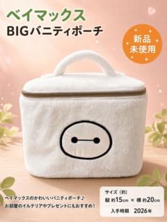 【超人気】ベイマックス BIGバニティポーチ 新品未使用 タグなし ふわふわ