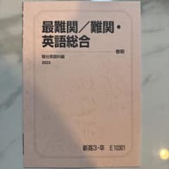 駿台 最難関／難関・英語総合 春期 2022 学習参考書 - メルカリ
