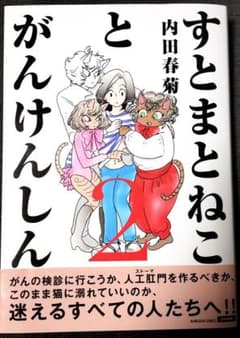 すとまとねことがんけんしんのサムネイル