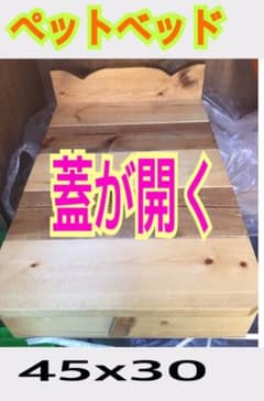 ペットベッド 木製 納戸保管品 新品未使用品のサムネイル