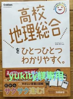 高校地理総合をひとつひとつわかりやすく 代々木ゼミナール 宮路秀作 監修のサムネイル