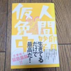 人間仮免中のサムネイル