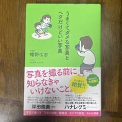 うまくてダメな写真とヘタだけどいい写真のサムネイル