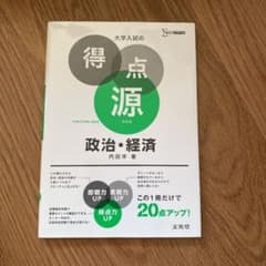 大学入試の得点源 政治・経済のサムネイル