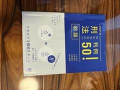 刑法総論判例50!のサムネイル
