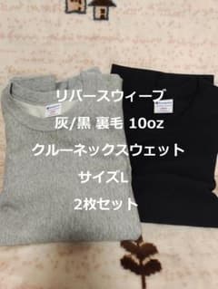 リバースウィーブ 灰/黒 2枚 サイズL 裏毛 10oz クルーネック 