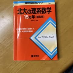 北大の理系数学15カ年 第8版 教学社 - メルカリ