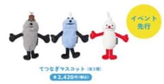 先行発売スンスンノンノンゾンゾンてつなぎマスコット 3種セットのサムネイル