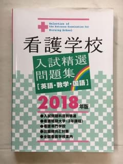 看護学校入試精選問題集 2019年版 2018年版のサムネイル