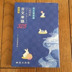 入試対策ベストセレクション古文単語325改訂版 尚文出版のサムネイル