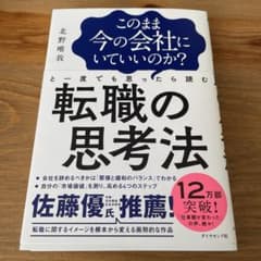 このまま今の会社にいていいのか?と一度でも思ったら読む 転職の思考法のサムネイル