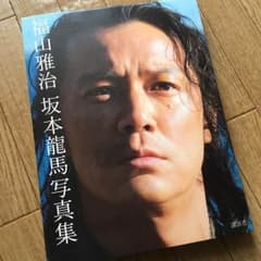 福山雅治写真集のサムネイル