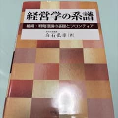 経営学の系譜 白石弘幸著 中央経済社のサムネイル