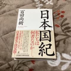 日本国紀のサムネイル