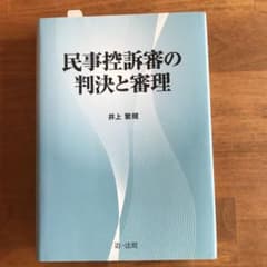民事控訴審の判決と審理のサムネイル