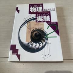 いきいき物理わくわく実験 改訂版 2のサムネイル
