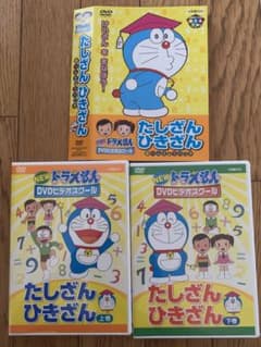 NEW ドラえもんDVDビデオスクール たしざん・ひきざん おべんきょうパック…のサムネイル