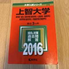 上智大学 2016 教学社 赤本 - メルカリ