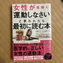 女性が医師に「運動しなさい」と言われたら最初に読む本のサムネイル