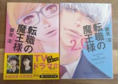 転職の魔王様　転職の魔王様2.0 2冊セットのサムネイル