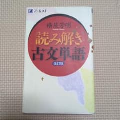 読み解き古文単語 改訂版 横屋芳明 Z会のサムネイル