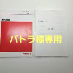 パトラ様専用 東大英語 & 冬期講習会付録のサムネイル