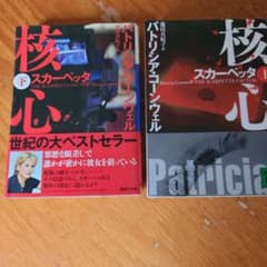 スカーペッタ 核心 上下のサムネイル