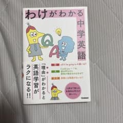 わけがわかる中学英語のサムネイル